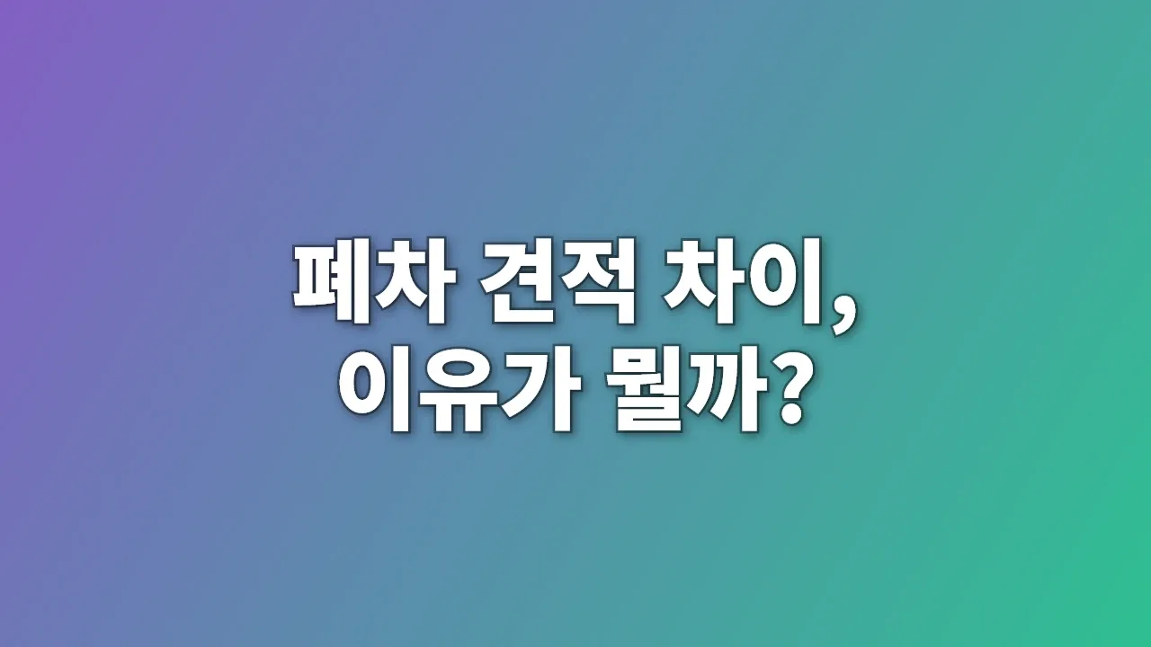 폐차 견적 차이, 이유가 뭘까?